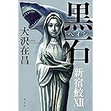 黒石（ヘイシ）　新宿鮫12