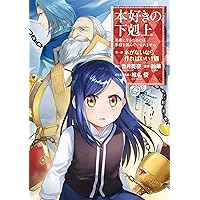 漫画 まとめ売り ※一部ない巻もあり Amazon.co.jp: 本好きの下剋上 第一部 本がないなら作ればいい