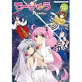 てーきゅう12 (アース・スターコミックス)