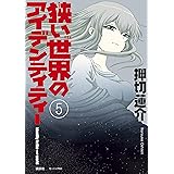狭い世界のアイデンティティー（５） (モーニングコミックス)
