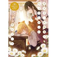 Amazon.co.jp: ある日、お姫様になってしまった件について 1