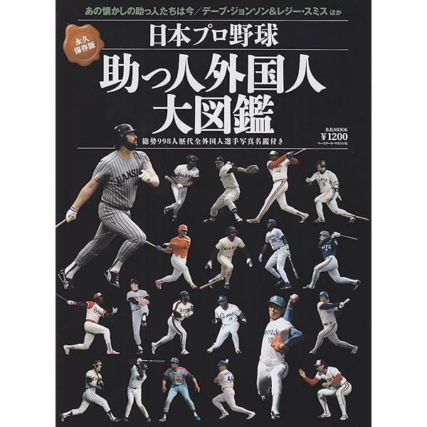 日本プロ野球外国人選手列伝: 1934-2014プロ野球80周年企画 (B・B MOOK