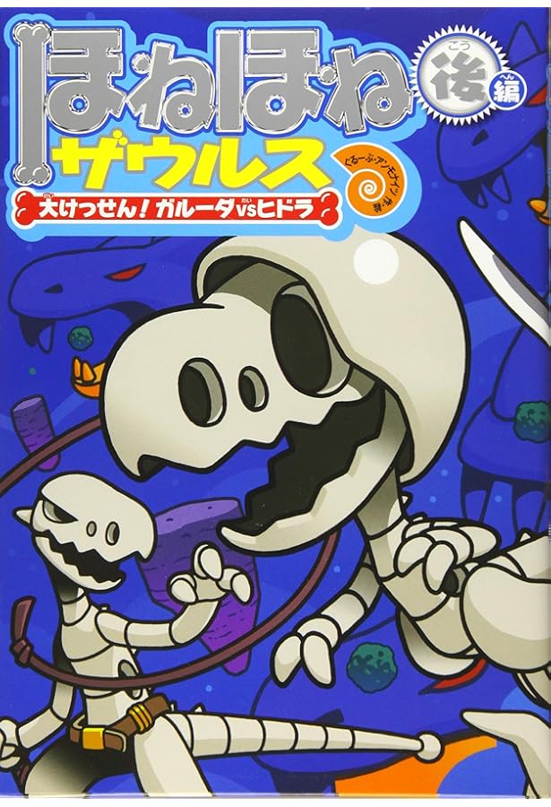 ほねほねザウルス (17) はっけん! かいていおうこくホネランティス