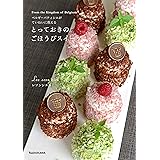 ベルギーパティシエがていねいに教える とっておきのごほうびスイーツ