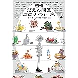 週刊だえん問答 コロナの迷宮