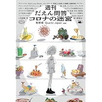 週刊だえん問答 コロナの迷宮 | 若林 恵, Quartz Japan, 若林 恵