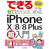 できるゼロからはじめるiPhone X/8/8 Plus超入門