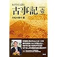 ねずさんと語る古事記 壱