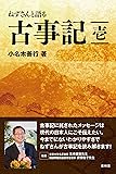 ねずさんと語る古事記 壱