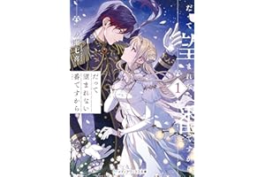 だって望まれない番ですから１ (メディアワークス文庫)