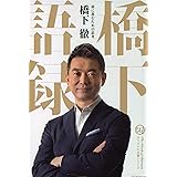 橋下語録 前に進むための思考