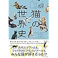 猫の世界史