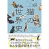猫の世界史