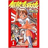 無敵看板娘（１） (少年チャンピオン・コミックス)