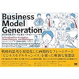 ビジネスモデル・ジェネレーション　ビジネスモデル設計書