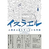 イスラエル　人類史上最もやっかいな問題