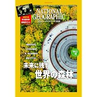 ナショナル ジオグラフィック日本版 2024年10月号（まるごと一冊
