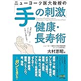 ニューヨーク医大教授の「手の刺激」健康・長寿術 (血液の循環がよくなり全身の不調が改善!)