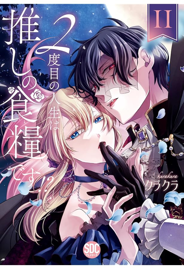 2度目の人生は推しの食糧です！？Ⅲ（秋水デジタルコミックス