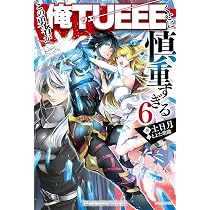 Amazon.co.jp: この勇者が俺TUEEEくせに慎重すぎる6 (カドカワBOOKS