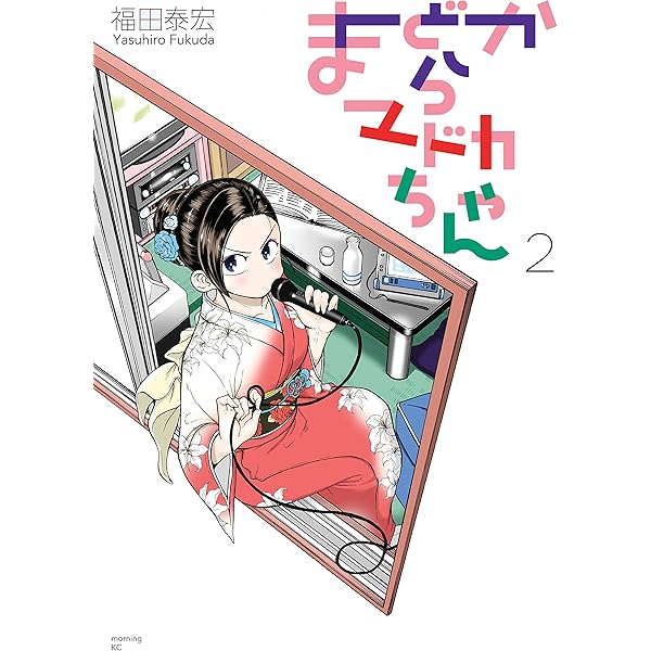 まどからマドカちゃん（1） (モーニングコミックス) | 福田泰宏