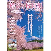 絶景の桜日和2026 (POWER MOOK) |本 | 通販 | Amazon