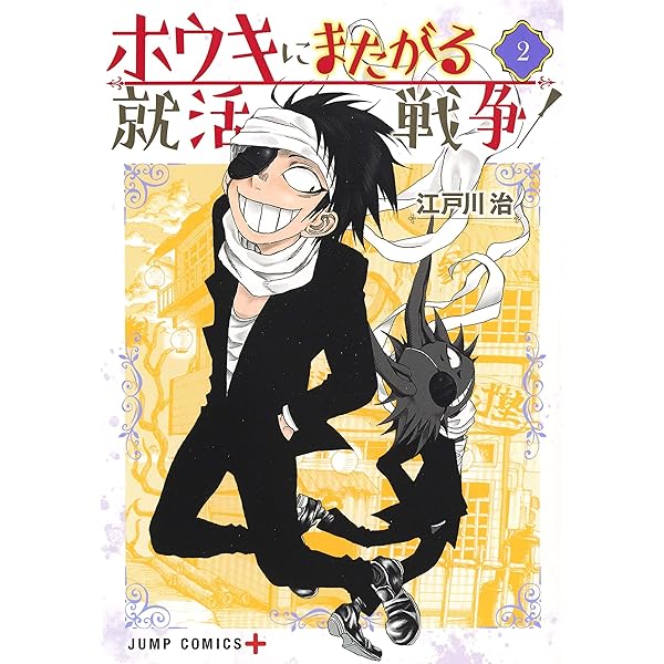ホウキにまたがる就活戦争 3 (ジャンプコミックス) | 江戸川 治 |本  