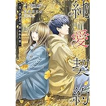 純愛契約 1 ~月100万で飼われた妻~ (ヤングジャンプコミックス