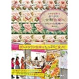 レトロな街で食べ歩き! 古都台南へ&ちょっと高雄へ 最新版 (旅のヒントBOOK)