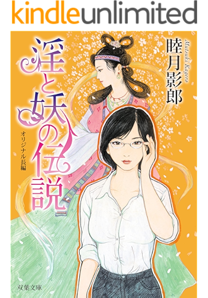 淫と妖の伝説 双葉文庫 睦月影郎 日本の小説 文芸 Kindleストア Amazon