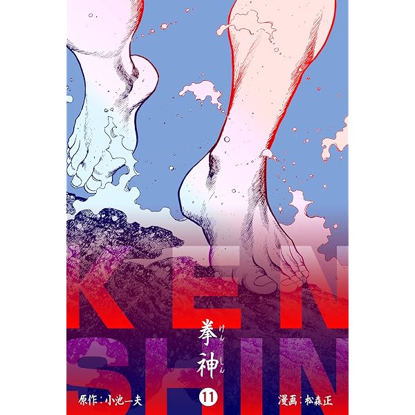 【中古】 拳神 海渡勇次郎伝13 松森正 Amazon.co.jp: 拳神 海渡勇次郎伝13 (マンガの金字塔) eBook : 松森 正