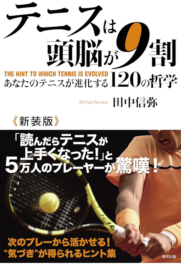 テニス・インテリジェンス 勝てる頭脳が身につく魔法の教科書 | 田中