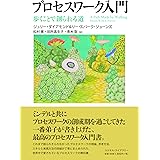 プロセスワーク入門: 歩くことで創られる道