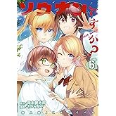 ソウナンですか?(6) (ヤングマガジンコミックス)