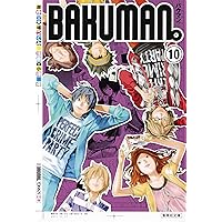 バクマン。 1 (集英社文庫―コミック版) | 小畑 健, 大場 つぐみ