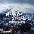 ドラマ「君と世界が終わる日に」オリジナル・サウンドトラック