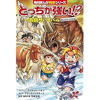 角川まんが科学シリーズ どっちが強い!? 12巻セット