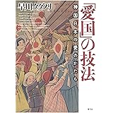 「愛国」の技法: 神国日本の愛のかたち