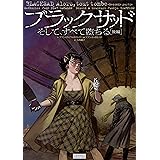 ブラックサッドそして､すべて堕ちる［後編］