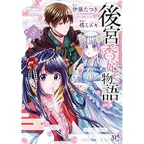 後宮香妃物語 8 (8) (ボニータコミックス) | 伊藤たつき, 橘
