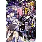 闇属性の魔法使いだが、なぜか勇者になってしまった ～それはともかく嫁にいい暮らしをさせるために頑張って成り上がろうと思う～2 (キングノベルス)