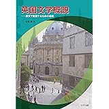 英国文学概説ー原文で鑑賞するための道標