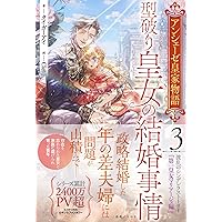 Amazon.co.jp: アンシェーゼ皇家物語2 囚われ令嬢の願いごと (一迅社
