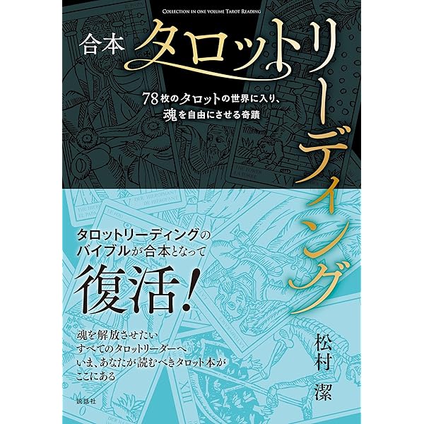 アサレン 松村潔 Amazon.co.jp: サビアンシンボルでアカシックリーディングする(8