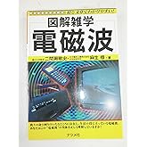 電磁波: 絵と文章でわかりやすい (図解雑学)