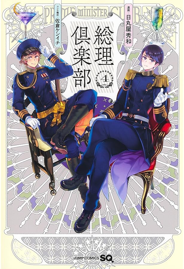 総理倶楽部 コミック 全7巻セット | 日丸屋秀和 |本 | 通販 | Amazon