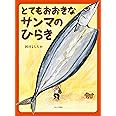 とてもおおきなサンマのひらき