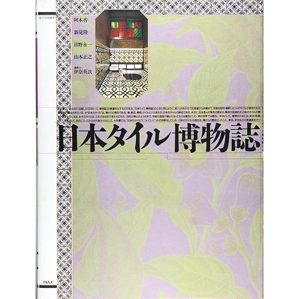 日本タイル博物誌 日本タイル博物誌 | INAX | nostos books ノストス