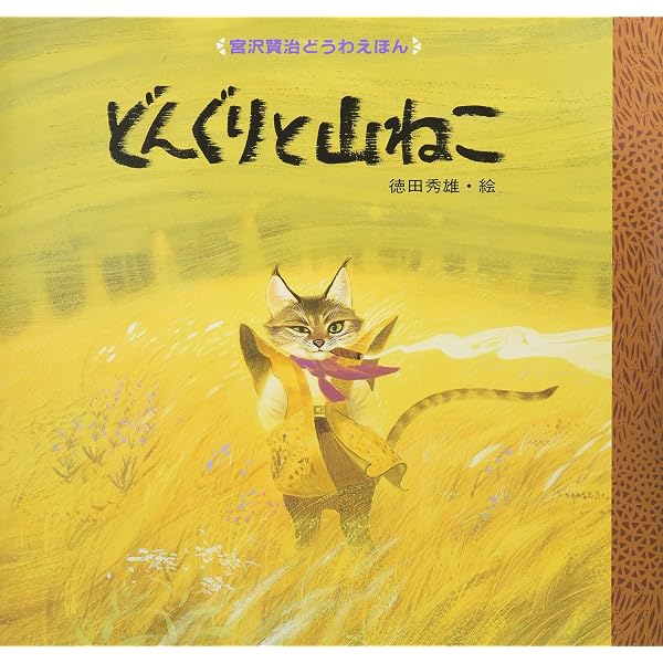 ツェねずみ (宮沢賢治どうわえほん 6) | 宮沢 賢治, 三木 由記子 |本