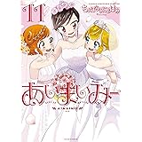 あいまいみー (11) (バンブーコミックス WIN SELECTION)